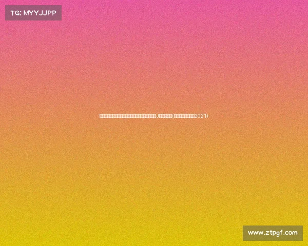 梅西引领美洲杯最佳阵容,阿根廷五人荣耀加冕,J罗遗憾落选(美洲杯梅西阿根廷2021)